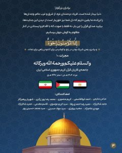 رسالة قراء القرآن الإيرانيين إلى القراء المصريين